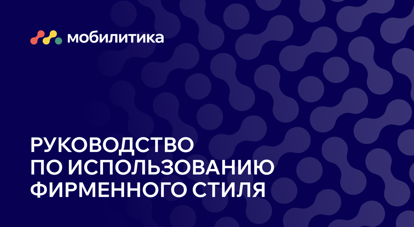 Разработка фирменного стиля "Мобилитика"