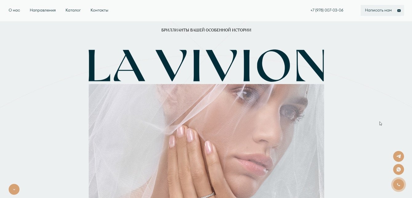 Лендинг для ювелирного бренда La Vivion