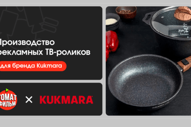 Производство рекламного ТВ-ролика на Россия 1 для бренда Kukmara
