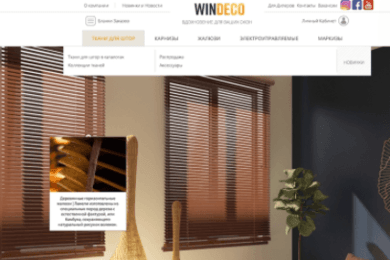 Сайт для компании по производству дизайнерских изделий для окон Windeco