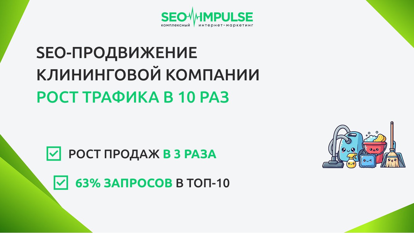 SEO-продвижение  клининговой компании: рост трафика в 10 раз
