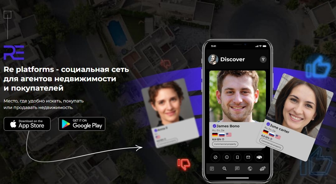 Re platforms - социальная сеть для агентов недвижимости и покупателей