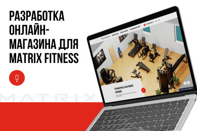 Разработка онлайн-магазина для Matrix Fitness