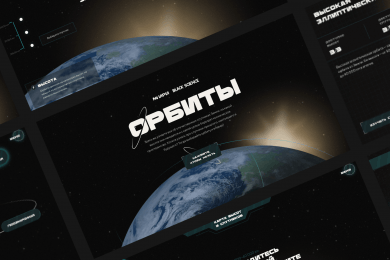 Интерактивный инфотейнмент-проект «Орбиты»