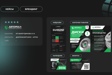 Брендинг для компании Автореал