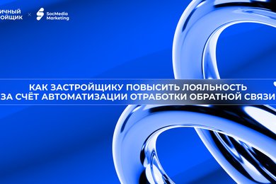 Как застройщику повысить Лояльность за счёт автоматизации отработки обратной связи