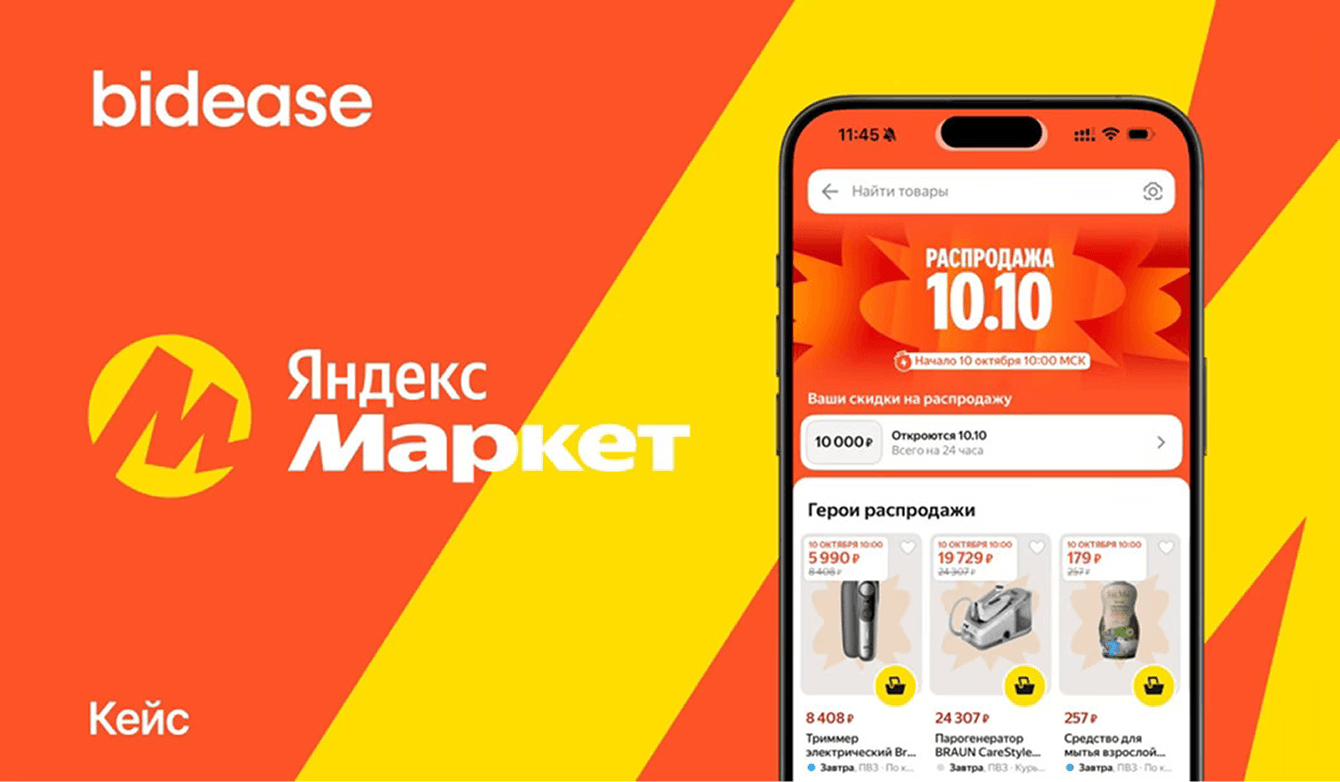 Как ML-подход удвоил первые покупки при снижении CPI, CAC, ДРР: «Яндекс Маркет» и Bidease