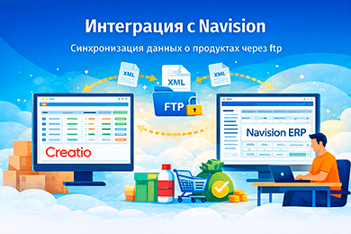 Creatio projects — Интеграция с Navision
