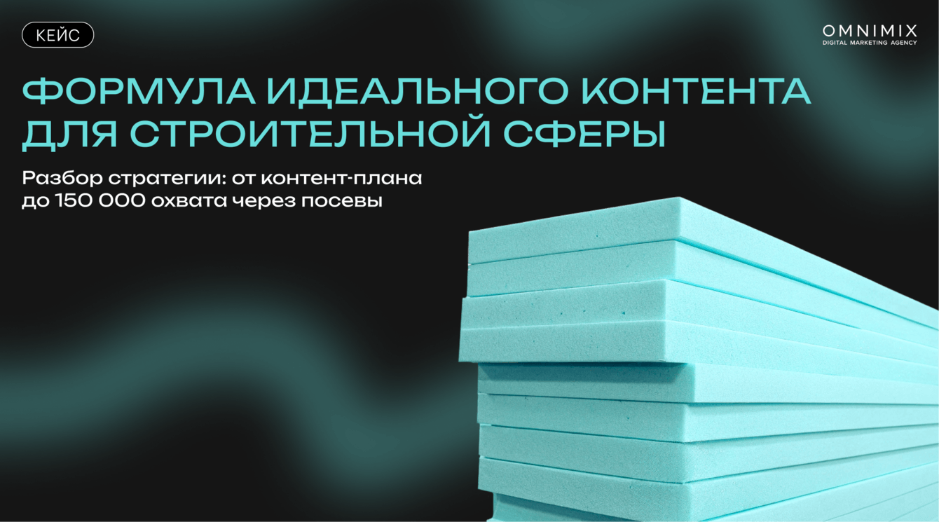 Кейс OMNIMIX. Рост вовлечённости на 11 000% и привлечение 10 000 подписчиков за год