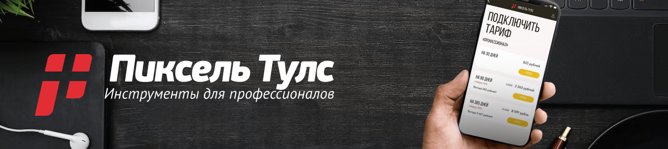 Как стать № 1 по SEO в России? Обнажаем детали продвижения SaaS-проекта «Пиксель Тулс»