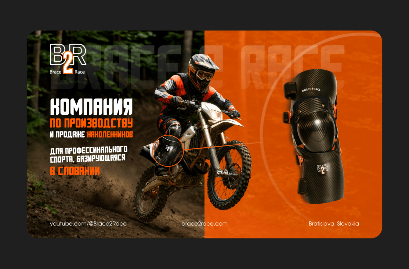 Спорт под защитой: Разработка сайта для Brace to Race