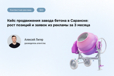 3 месяца до верха: SEO и контекстная реклама для бетона в Саранске