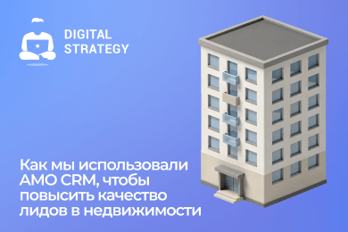 Как мы использовали AMO CRM, чтобы повысить качество лидов в недвижимости