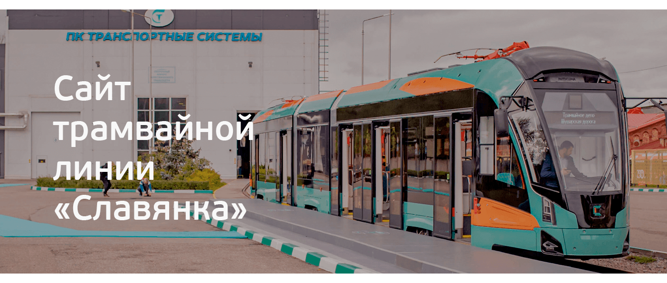 Сайт трамвайной линии «Славянка»