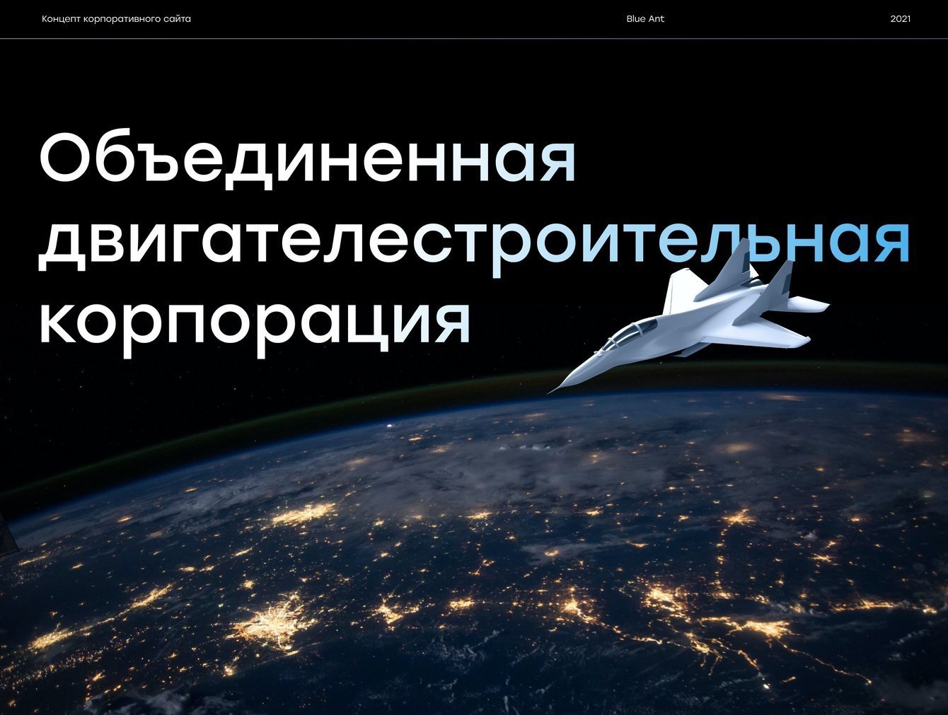 Концепция сайта для Объединенной двигателестроительной корпорации