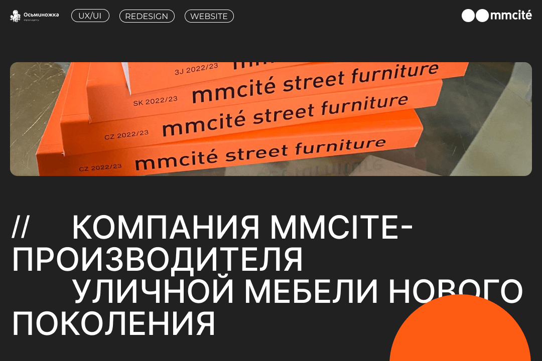 Уличная мебель нового поколения: стильный сайт для компании MMcite