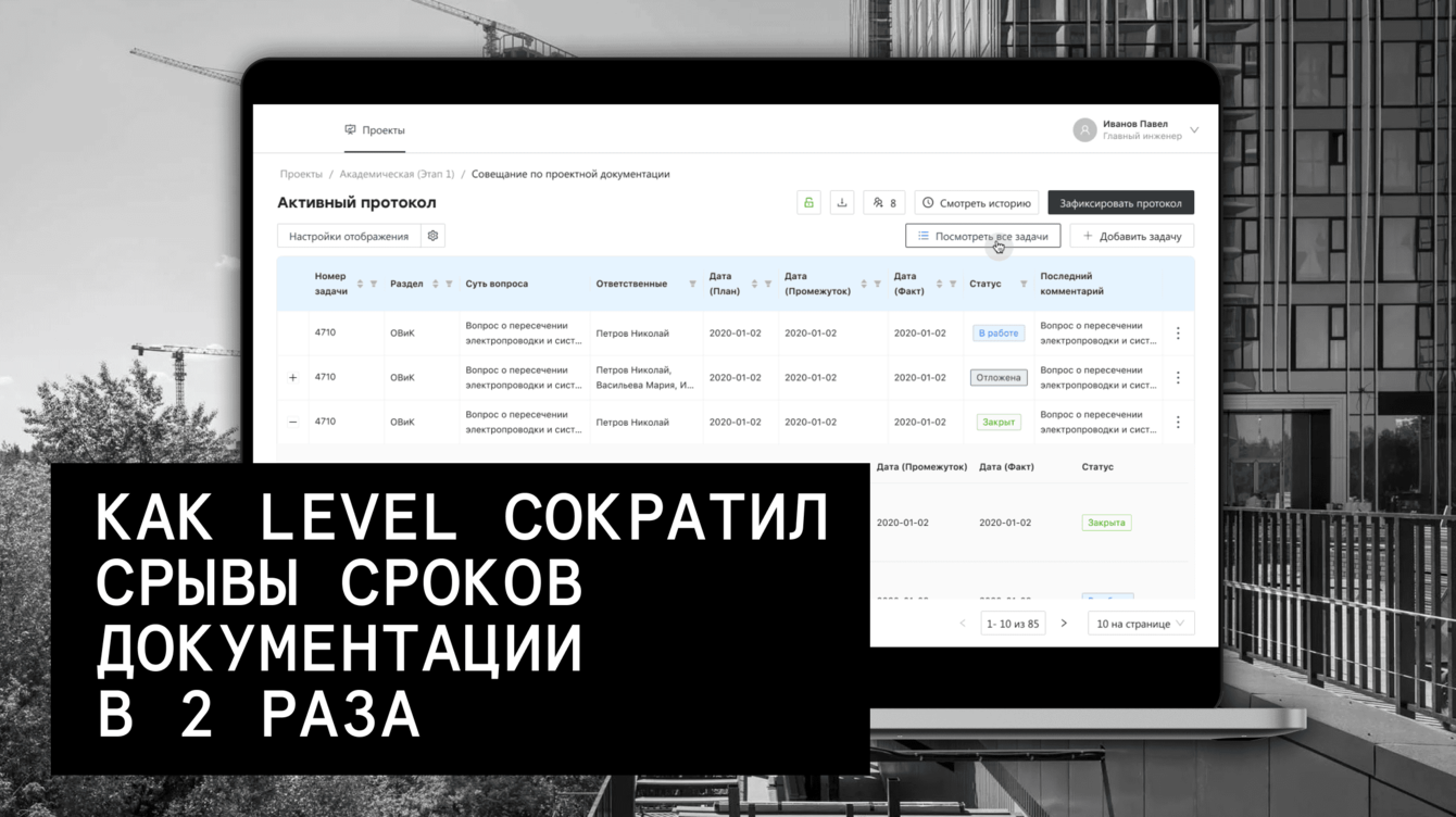 Как Level вдвое сократил срывы сроков сдачи строительной документации с помощью АРМ ГИП