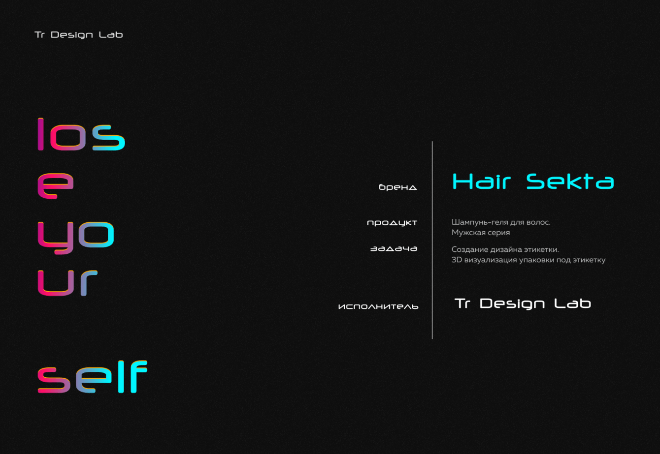Дизайн этикетки мужского шампуня.