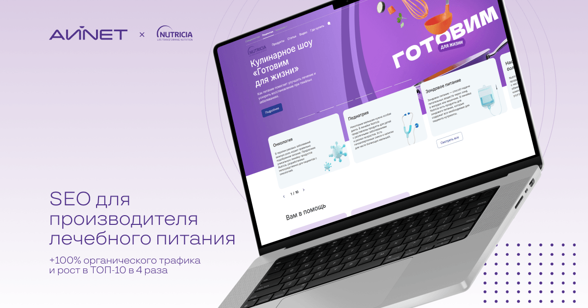 SEO как наука: как АЙNET вывел Nutricia Medical в ТОП-1 нейровыдачи и удвоила органику за год