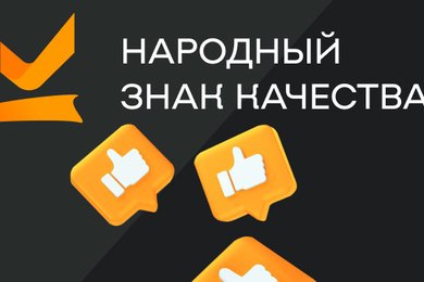 «Народный знак качества» — сайт премии