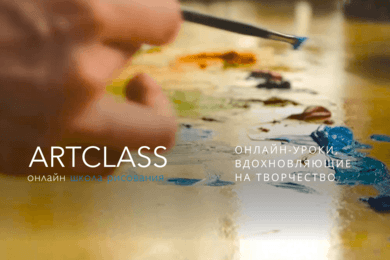 ARTCLASS - онлайн-школа творчества
