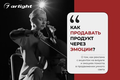 Кейс MOSKVA PRODUCTION и Arlight: как продавать продукт через эмоции