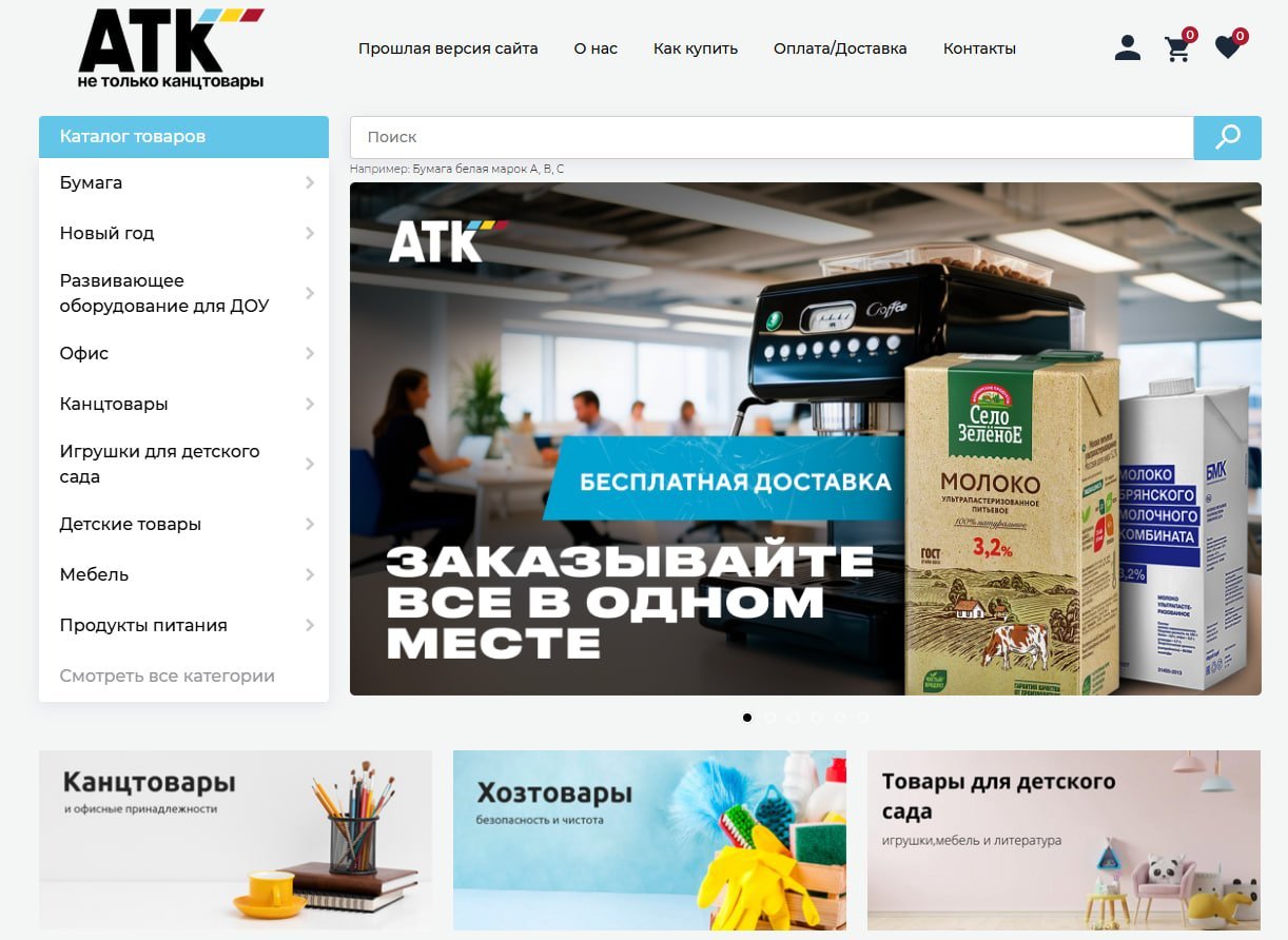 Создание интернет-магазина поставщика канцтоваров. История ООО «АТК».