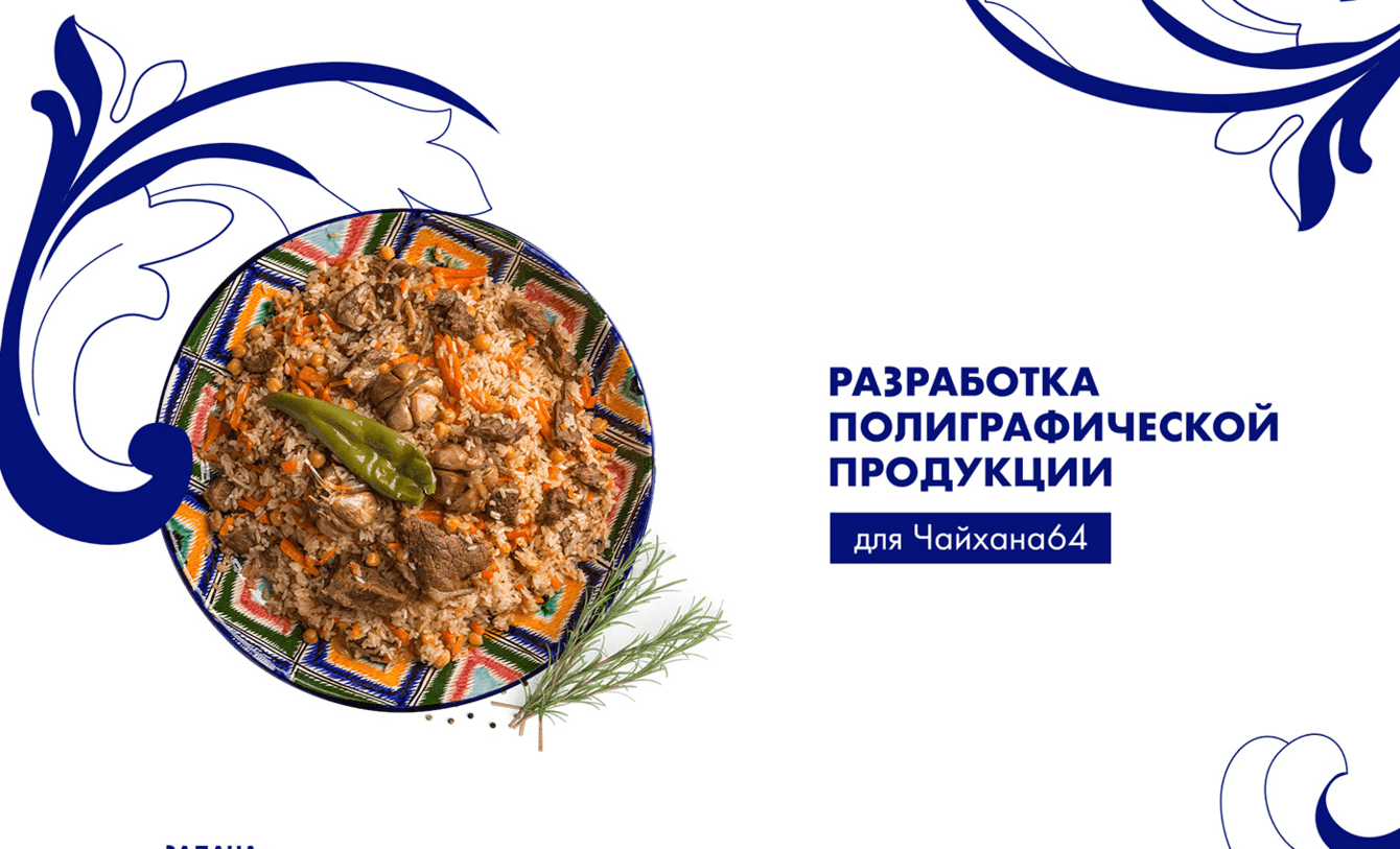 Разработка полиграфической продукции для ресторана Чайхана 64