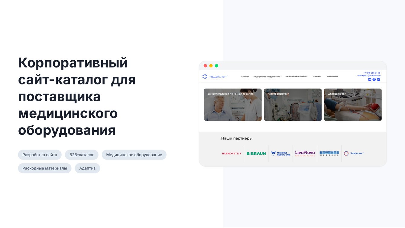 Корпоративный сайт-каталог для поставщика медицинского оборудования