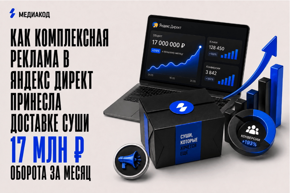 Как комплексная реклама в Яндекс Директ принесла доставке суши 17 млн ₽ оборота за месяц