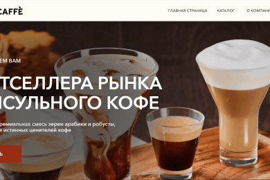 Интернет-магазин для международной компании капсульного кофе