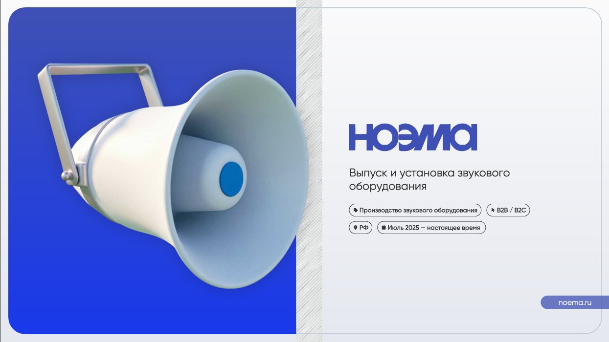 Выпуск и установка звукового  оборудования