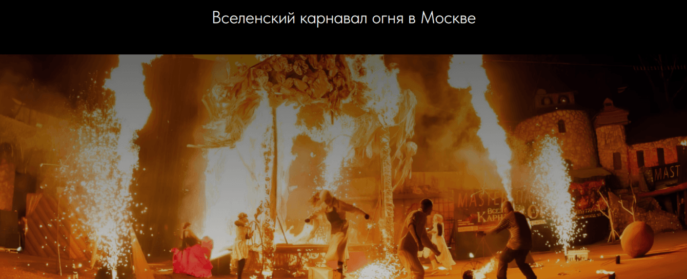 Продвижение шоу Мастера Панина. Вселенский карнавал огня в Москве