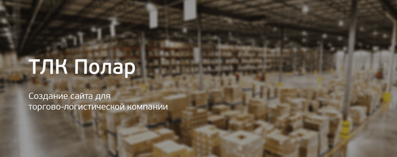 ТЛК Полар. Создание сайта для торгово-логистической компании