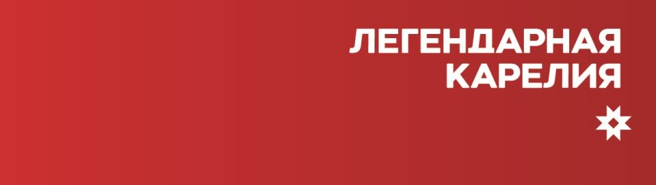 Туристический портал Легендарная Карелия