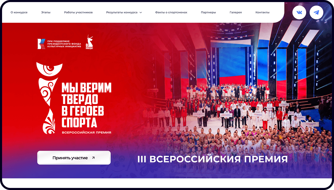 Разработка сайта для III Всероссийской премии «Мы твёрдо верим в героев спорта!»