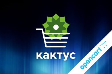 Виджет умной корзины «Кактус» (Opencart 3)