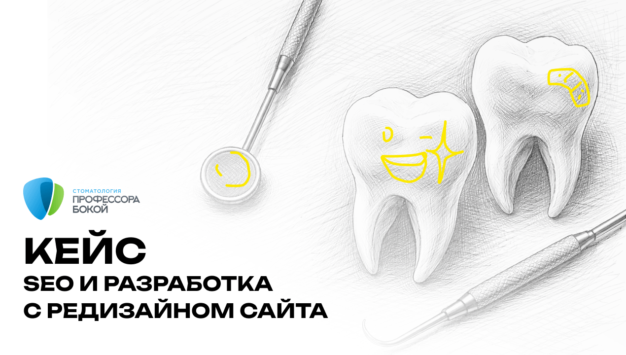 SEO-продвижение стоматологии: как вывести сайт в ТОП 3 Яндекса по 361 запросу