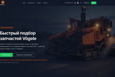 TrackHub - мобильный каталог запчастей спецтехники
