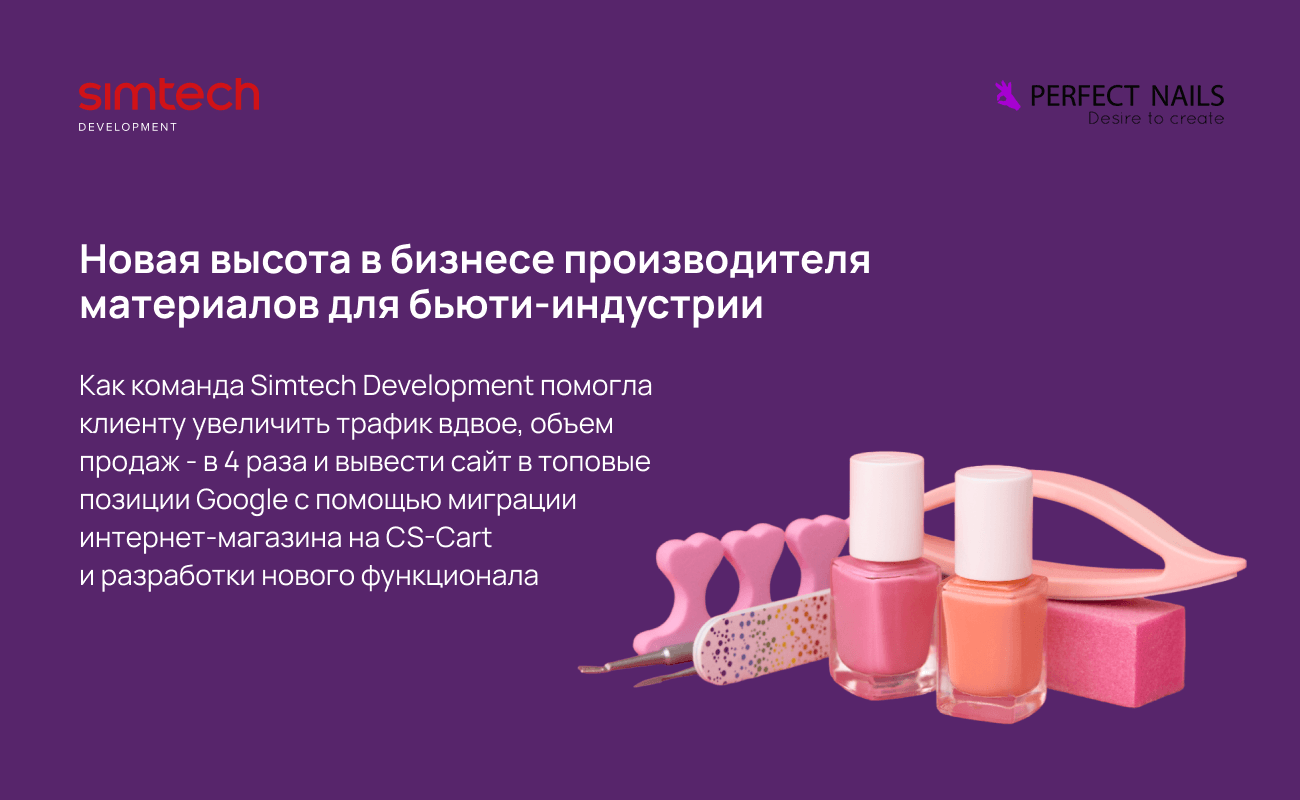 Как разработчики Simtech Development увеличили продажи интернет-магазина Perfect Nails в 4 раза
