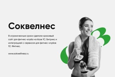 В ограниченные сроки сделали красивый сайт для фитнес-клуба на базе 1С: Битрикс и 1С: Фитнес