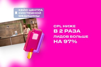 +97% обращений и прозрачный маркетинг для Центра системной медицины в Московской области