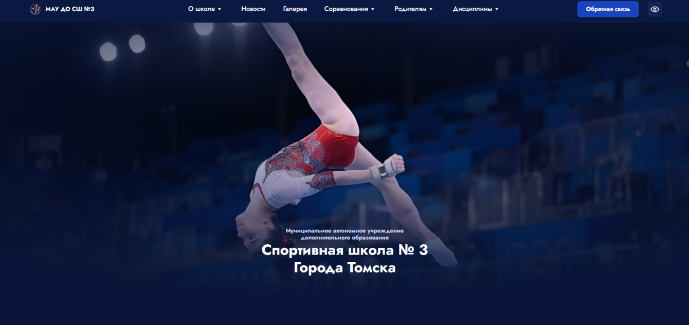 Сайт для МАУ ДО СШ № 3 г. Томска
