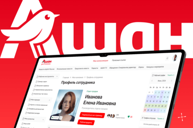 Разработка корпоративного портала для компании АШАН Ритейл Россия
