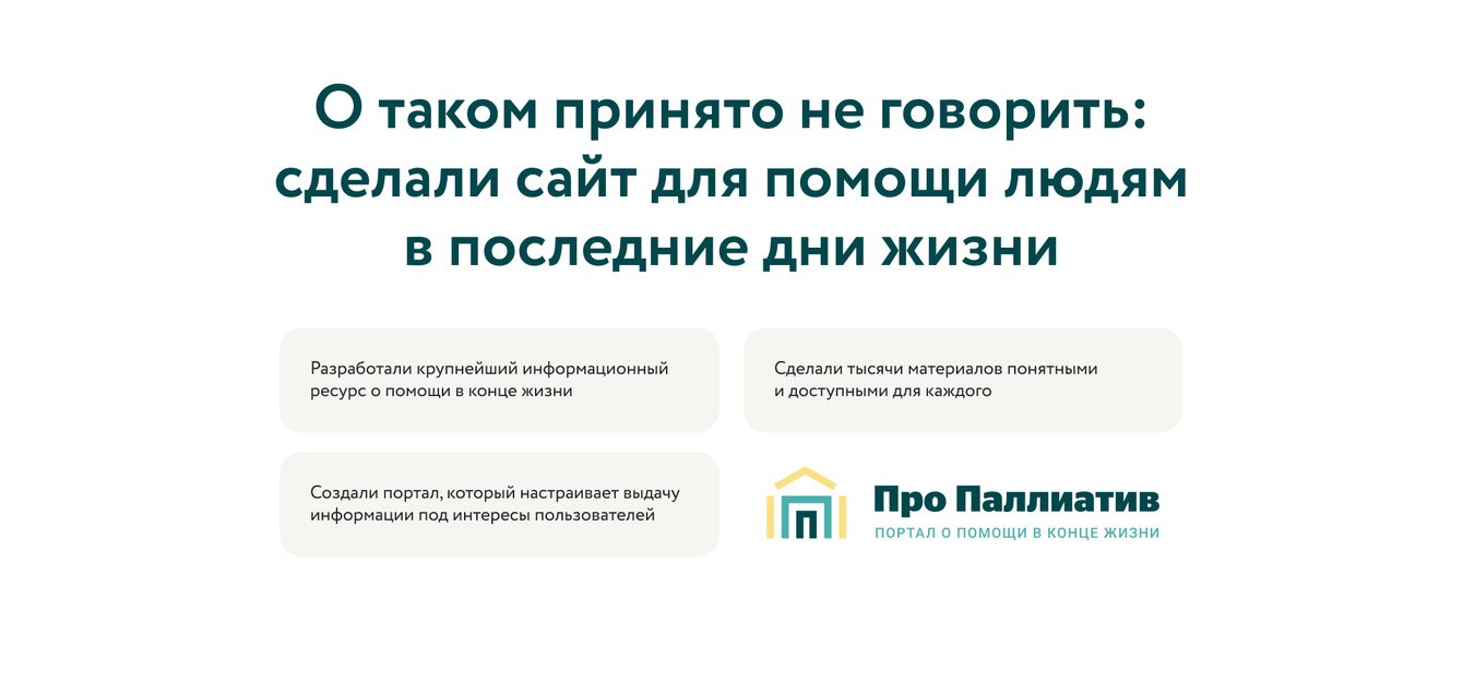 О таком принято не говорить: сделали сайт для помощи людям в последние дни жизни