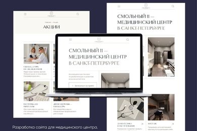 Многостраничный сайт - медицинский центр Смольный 11