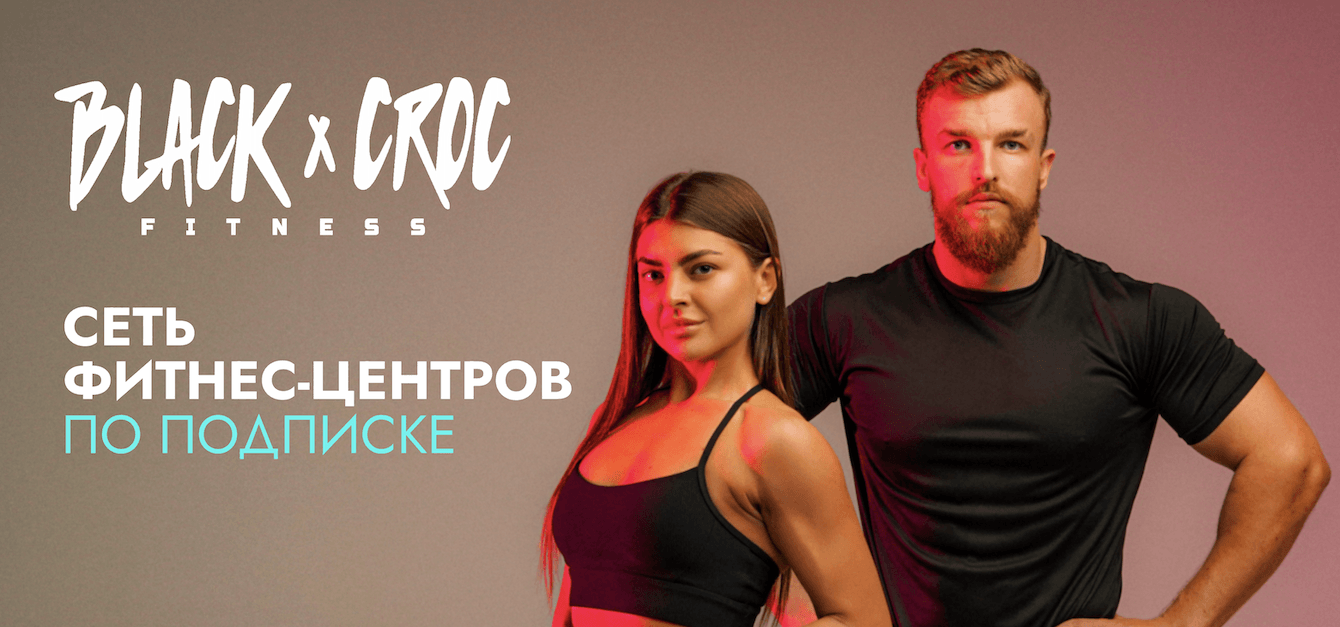 Как фитнес-центр «Black&Croc» привлек 438 заявок и 51 звонок за 2 месяца