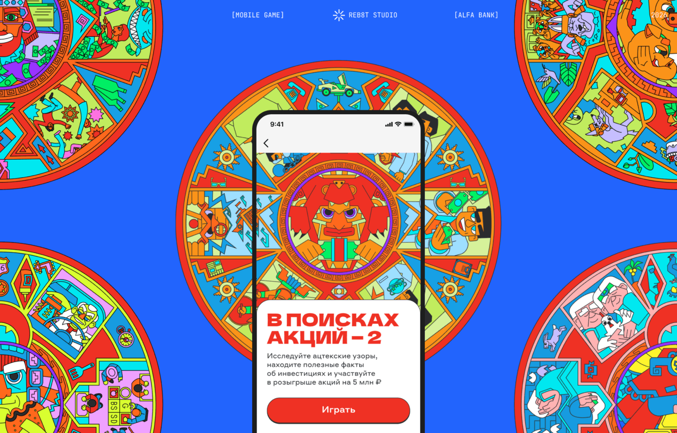 Игра "В поисках акций 2" привлекшая 60% новых инвесторов для Альфа-Банк Инвестиции