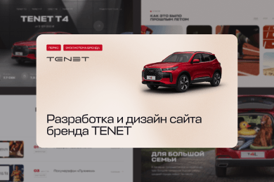 TENET: Разработка и дизайн сайта бренда