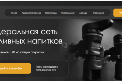 Создание сайта для сети разливных напитков 